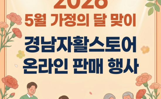 “가정의 달 5월엔 착한 소비!”  경남자활스토어 특별판매전... 전 상품 무료배송