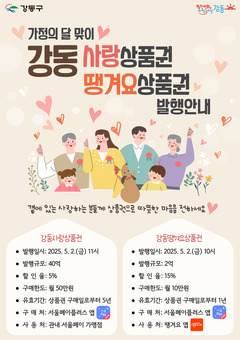 강동사랑상품권·강동땡겨요상품권 동시 발행