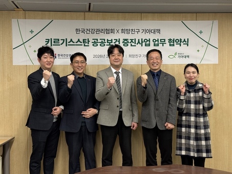 KH한국건강관리협회-희망친구기아대책,  ‘키르기스스탄 공공보건 증진사업’ 업무협약 체결