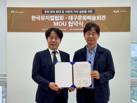 대구문화예술회관, 한국뮤지컬협회와 손잡고 창작 뮤지컬 산업 발전 이끈다