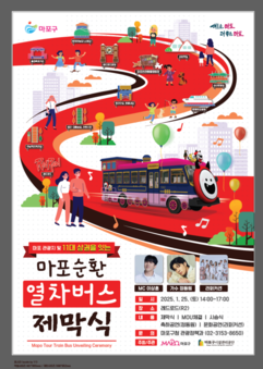 '마포순환열차버스’, 골목상권 활성화 위한 첫걸음