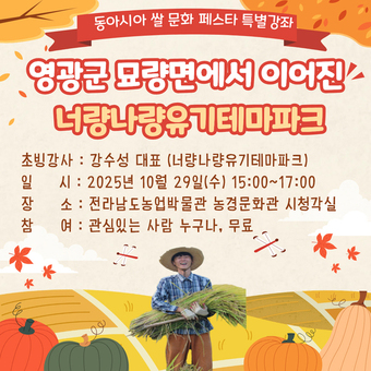 29일 동아시아 쌀 문화 페스타서 ‘선진농가’ 특별강좌