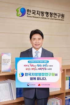 육동일 한국지방행정연구원장, ‘인구문제 인식개선 릴레이 캠페인’ 동참