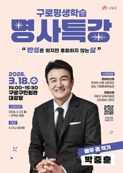  구로구, 배우 겸 작가 박중훈과 함께하는 ‘평생학습 명사특강’ 개최