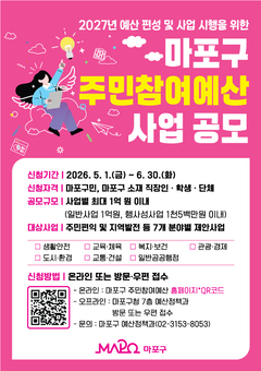 마포구, 주민 제안으로 만드는 2027년 예산…주민참여예산 공모
