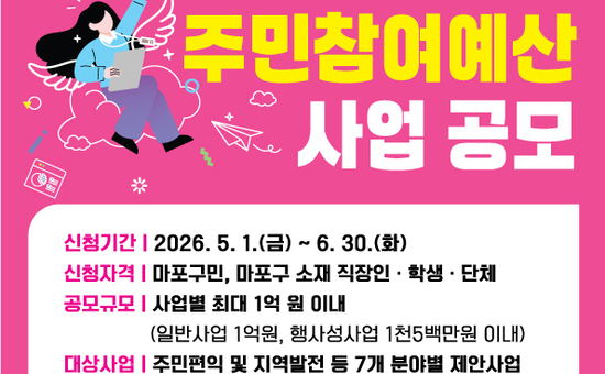 마포구, 주민 제안으로 만드는 2027년 예산…주민참여예산 공모
