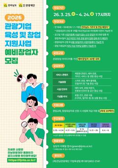 전남도, 관광기업 예비창업자 모집