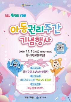 강서구, 아이들이 존중받는 강서 '아동권리주간' 운영 ...아동이 행복한 강서 만든다