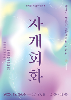 자개회화로 K-아트 알리는 '2025 생활나전공예협회 정기전' 성료