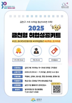 자격증부터 OTT까지... 금천구, 청년 구직활동 전 단계 지원