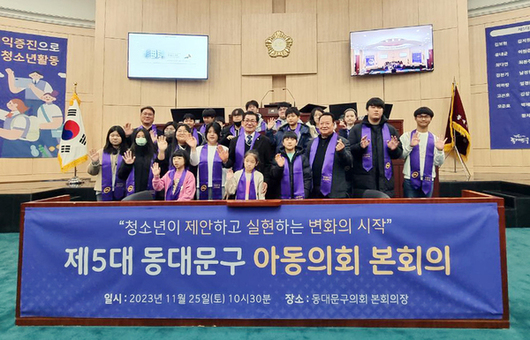 2023 동대문구 아동의회 본회의 개최
