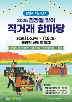 은평구, 김장철 맞이 ‘직거래 한마당’ 오는 6일부터 불광천 일대에서 개최