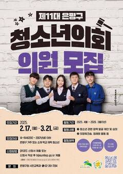 은평구, 제11대 청소년의회 의원과 청년 멘토 모집