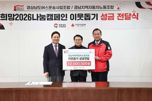경남 버스운송사업조합‧노동조합, 취약계층 돕기 성금 8천만 원 기탁