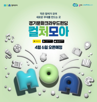 경기도, 문화 크라우드펀딩 ‘컬처모아’ 4월 6일 공식 출범