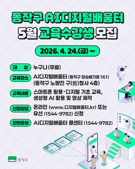 동작구, AI디지털배움터 개소… 일상 속 디지털 교육 활성화