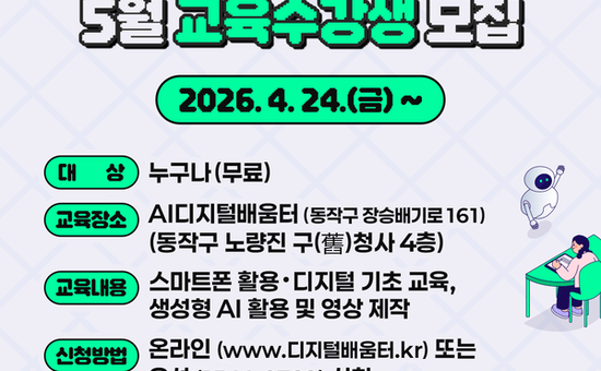동작구, AI디지털배움터 개소… 일상 속 디지털 교육 활성화