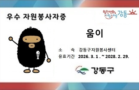 강동구, 연 100시간 봉사자에  ‘우수 자원봉사자증’ 발급