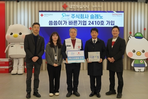주식회사 슬레노,  적십자 ‘씀씀이가 바른기업’ 캠페인 동참
