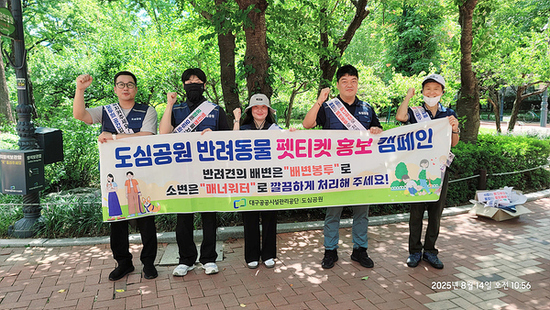 대구공공시설관리공단, ‘펫티켓 캠페인’으로 쾌적한 공원 만든다