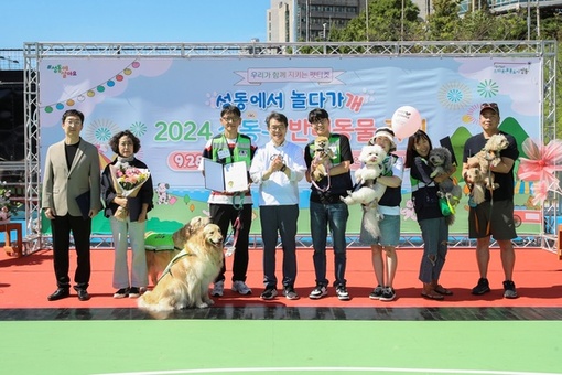 성동 반려가족 대집합! 제3회‘성동구 반려동물 축제’개최