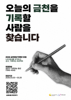 오늘의 금천을 기록할 청년을 찾습니다... 금천구, 청년기록단 4기 모집
