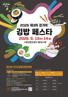 “전국 김밥 고수 모여라” 경기미 김밥 경연대회 참가자 모집