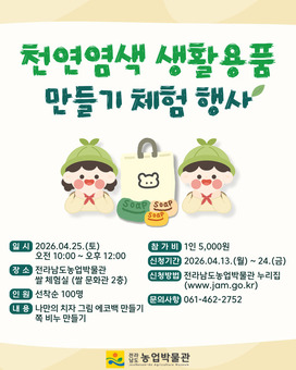 전남농업박물관서 천연염색 생활용품 만들어보세요