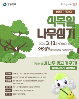 “사연 응모하고 나만의 나무 심어보자”…영등포구, 식목일 맞이 나무 심기 행사 개최