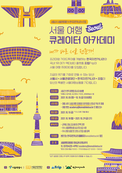 서울관광 상생 협력 프로젝트 ‘서울 여행큐레이터’ 참가자 15일까지 모집.