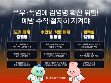 “폭우·폭염 뒤 찾아오는 불청객 ‘감염병’, 철저한 대비 중요”