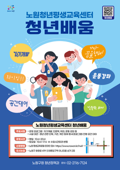 노원구, 청년 평생학습센터 ’청년 배움‘ 개소
