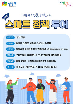 성동구, '2026 스마트정책 투어' 운영... 스마트시설 체험과 성수동 핫플 연계