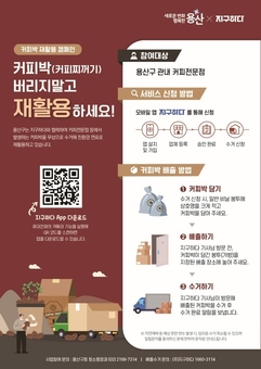 용산구, 커피박 재활용해 친환경 연료로 재탄생
