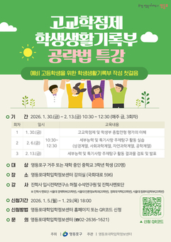“대입 입시는 이미 시작됐다”…영등포구, 예비 고등학생 ‘학생부 전략’ 특강