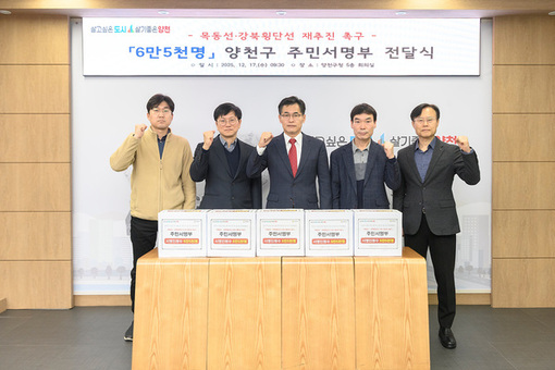 양천구, ‘목동선·강북횡단선 재추진 촉구’ 6만 5천 명 주민 목소리 전달