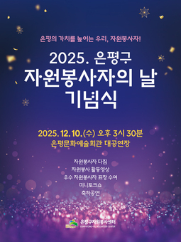 은평구, 자원봉사자의 날 기념식 개최