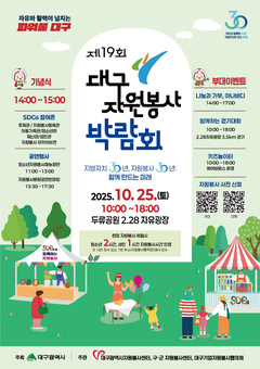 ’제19회 대구자원봉사박람회‘ 개최