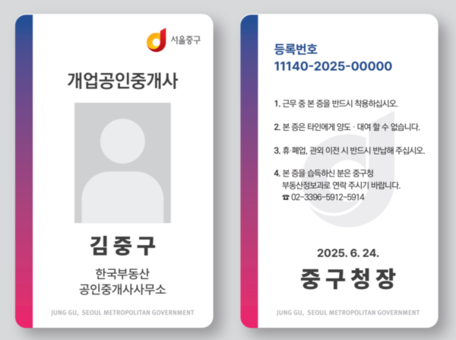 중구, 공인중개사 명찰로 확인하세요!