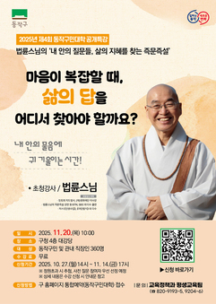동작구, 법륜스님 초청 공개특강 개최…삶의 지혜 나눈다