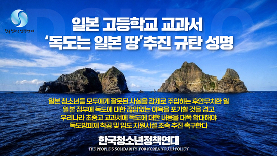 일본 고등학교 교과서 ‘독도는 일본 땅’추진 규탄 성명