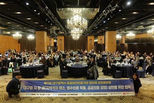 대구시, 공공보건의료 협력체계 강화 위한 제11회 성과공유회 성료