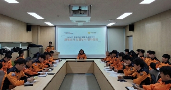 경남소방본부, 화재조사 전담부서 전략회의 개최