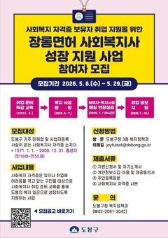“예비 사회복지사 취업문 활짝” 도봉구, 취업 원스톱 지원