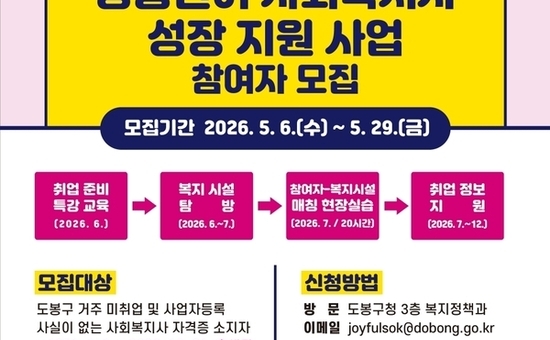 “예비 사회복지사 취업문 활짝” 도봉구, 취업 원스톱 지원