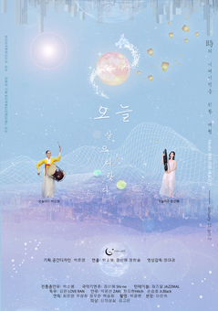 한국신화 다원 예술 ‘오늘 살으리랏다’ 공연