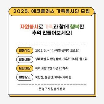은평구, 에코플러스 가족봉사단 모집…“푸른 지구 함께 만들어요”