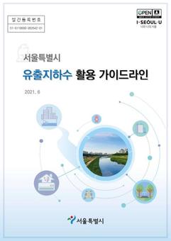 서울시, 버려지는 '유출 지하수 효율적 활용' 위한 전국 최초 가이드라인