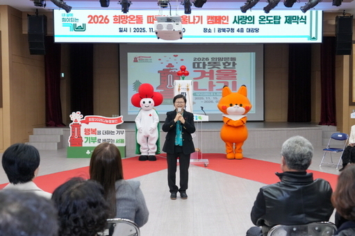 강북구, 2026 희망온돌 따뜻한 겨울나기 캠페인 시작
