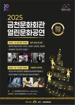금천구, 가족과 함께 즐기는 연말 문화축제... 열린문화공연 개최